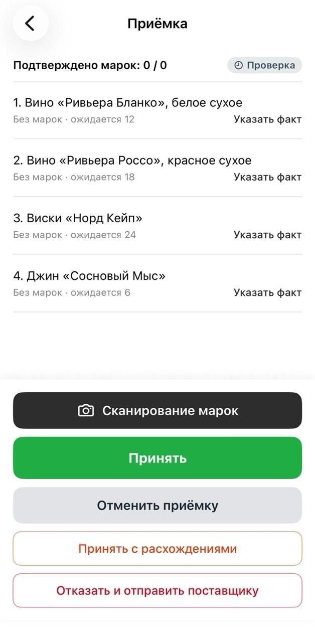 Экран приложения Numami: приёмка ЕГАИС на телефоне
