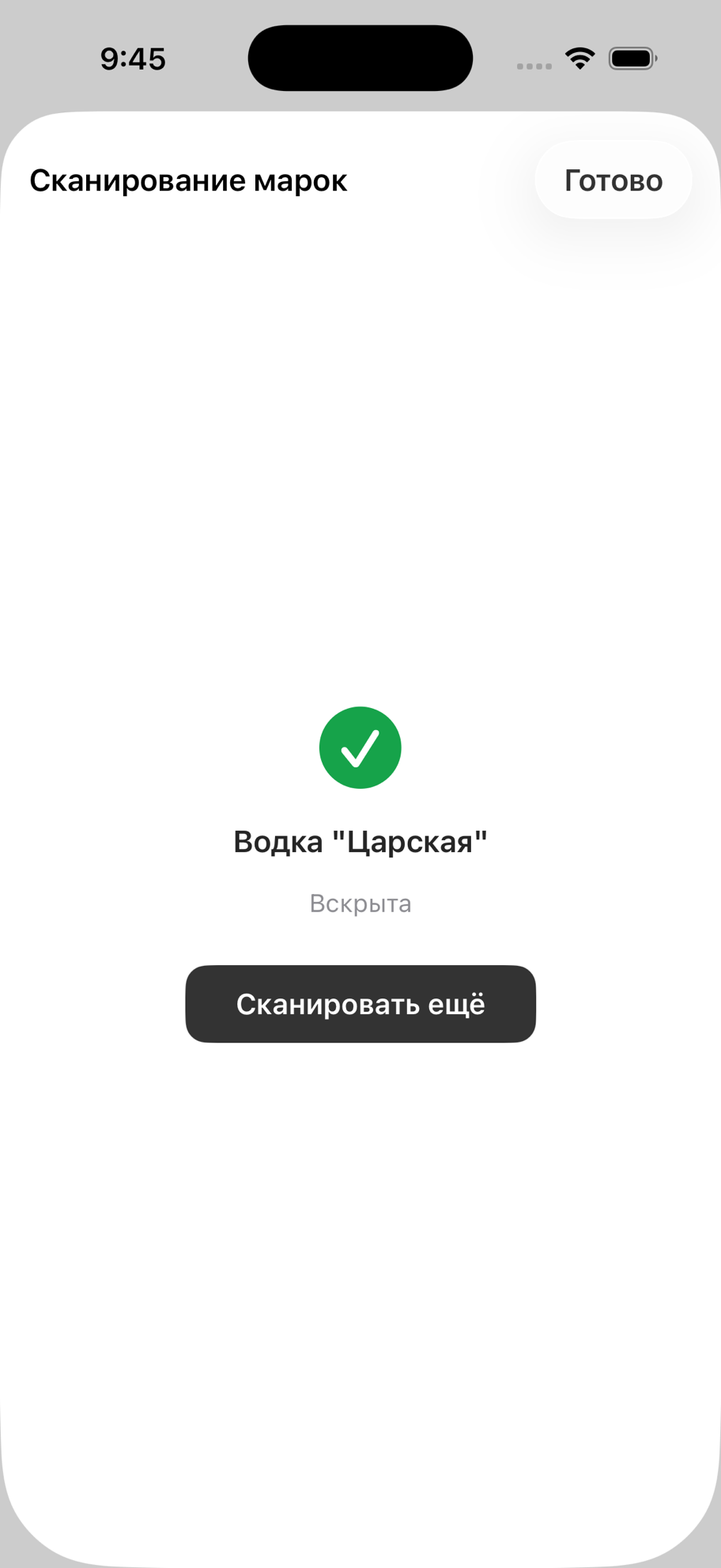 Успешное сканирование — бутылка вскрыта